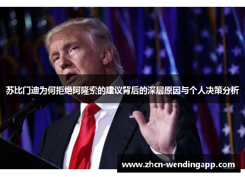 苏比门迪为何拒绝阿隆索的建议背后的深层原因与个人决策分析