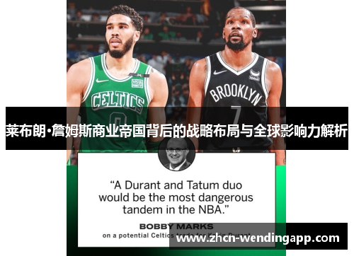 莱布朗·詹姆斯商业帝国背后的战略布局与全球影响力解析 莱布朗·詹姆斯商业帝国背后的战略布局与全球影响力解析