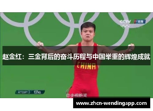 赵金红：三金背后的奋斗历程与中国举重的辉煌成就