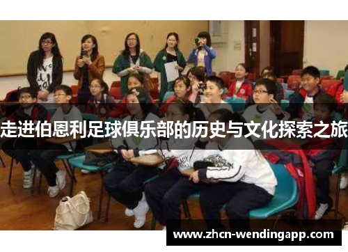 走进伯恩利足球俱乐部的历史与文化探索之旅 走进伯恩利足球俱乐部的历史与文化探索之旅