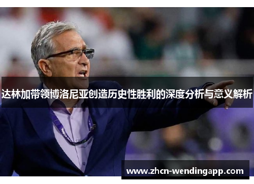 达林加带领博洛尼亚创造历史性胜利的深度分析与意义解析