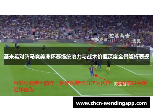 基米希对阵马竞美洲杯赛场统治力与战术价值深度全景解析表现 基米希对阵马竞美洲杯赛场统治力与战术价值深度全景解析表现