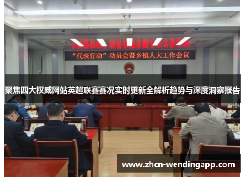 聚焦四大权威网站英超联赛赛况实时更新全解析趋势与深度洞察报告 聚焦四大权威网站英超联赛赛况实时更新全解析趋势与深度洞察报告