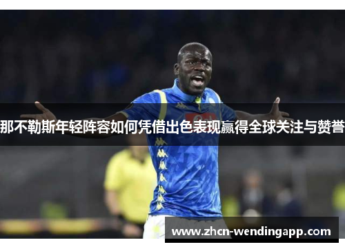 那不勒斯年轻阵容如何凭借出色表现赢得全球关注与赞誉