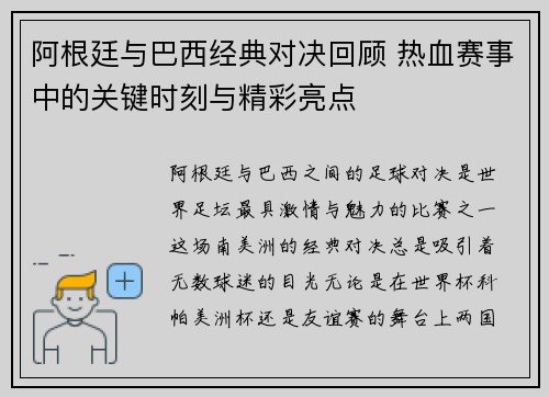 阿根廷与巴西经典对决回顾 热血赛事中的关键时刻与精彩亮点