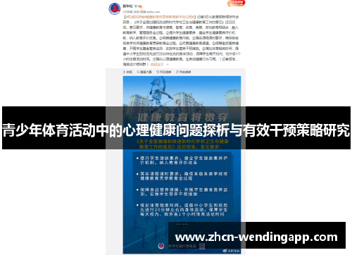 青少年体育活动中的心理健康问题探析与有效干预策略研究 青少年体育活动中的心理健康问题探析与有效干预策略研究