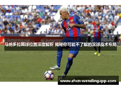 马纳多拉踢球位置深度解析 揭秘你可能不了解的足球战术布局