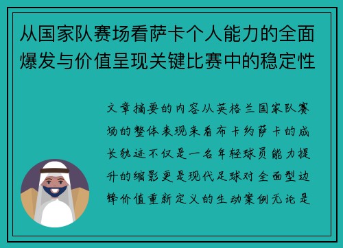 从国家队赛场看萨卡个人能力的全面爆发与价值呈现关键比赛中的稳定性