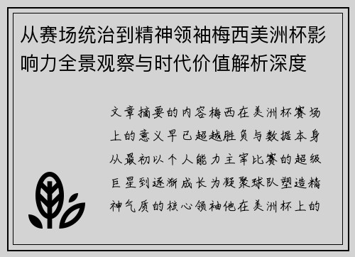 从赛场统治到精神领袖梅西美洲杯影响力全景观察与时代价值解析深度