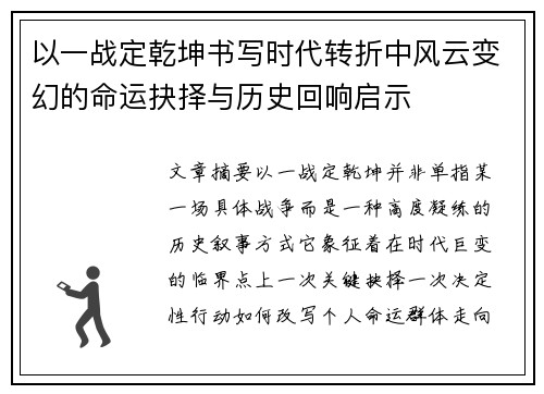 以一战定乾坤书写时代转折中风云变幻的命运抉择与历史回响启示