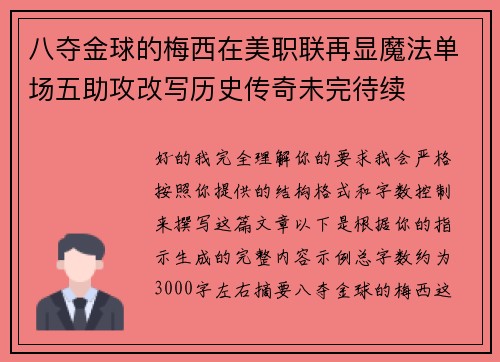 八夺金球的梅西在美职联再显魔法单场五助攻改写历史传奇未完待续