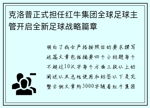 克洛普正式担任红牛集团全球足球主管开启全新足球战略篇章