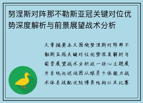 努涅斯对阵那不勒斯亚冠关键对位优势深度解析与前景展望战术分析
